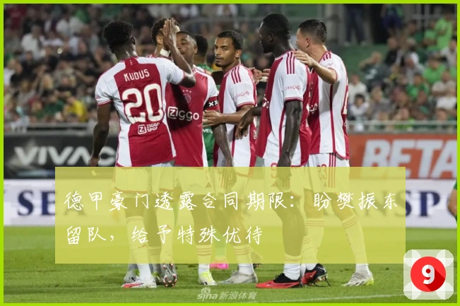 德甲豪门透露合同期限：盼樊振东留队，给予特殊优待