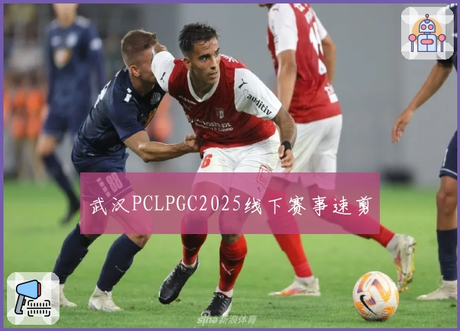 武汉PCLPGC2025线下赛事速剪