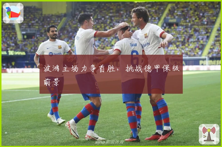 波鸿主场力争首胜，挑战德甲保级前景