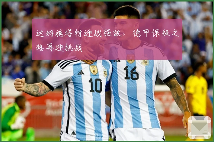 达姆施塔特迎战强敌，德甲保级之路再迎挑战