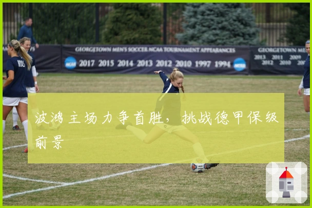 波鸿主场力争首胜，挑战德甲保级前景