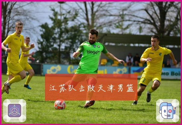 江苏队击败天津男篮