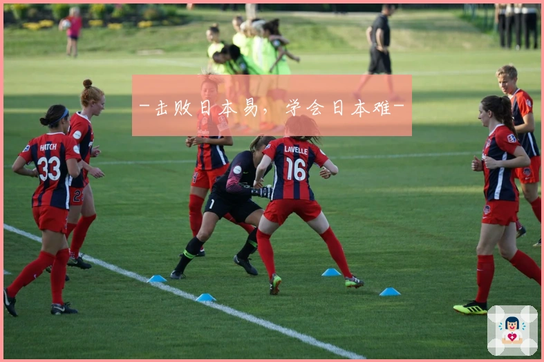 -击败日本易，学会日本难-