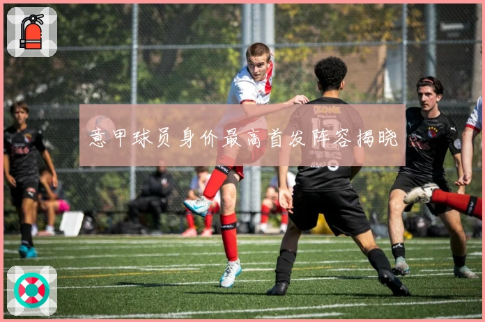 意甲球员身价最高首发阵容揭晓