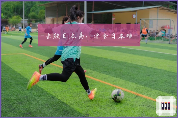 -击败日本易，学会日本难-