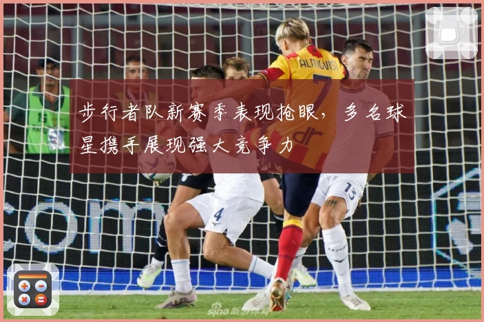 步行者队新赛季表现抢眼，多名球星携手展现强大竞争力