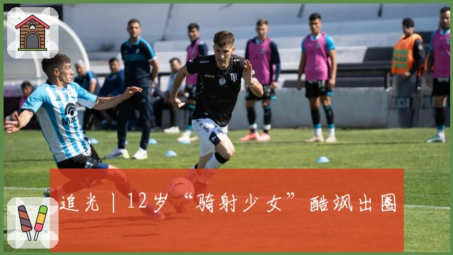 追光丨12岁“骑射少女”酷飒出圈